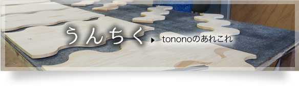 うんちく　tononoのあれこれ