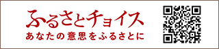 ふるさとチョイス あなたの意思をふるさとに