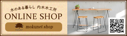 木のある暮らし 内木木工所 ONLINE SHOP