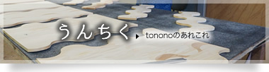 うんちく tononoのあれこれ